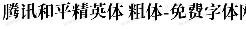 腾讯和平精英体 粗体字体转换